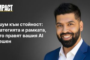 От шум към стойност: Стратегията и рамката, които правят вашия AI успешен