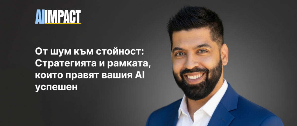 От шум към стойност: Стратегията и рамката, които правят вашия AI успешен