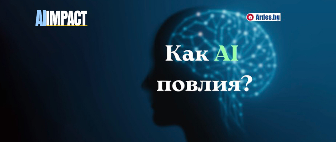 Как AI повлия на бизнеса?
