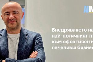 Внедряването на AI е най-логичният път към ефективен и печеливш бизнес