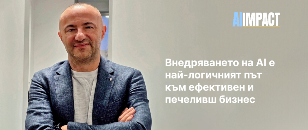 Внедряването на AI е най-логичният път към ефективен и печеливш бизнес