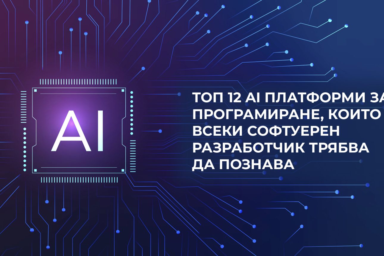 Топ 12 AI платформи за програмиране, които всеки софтуерен разработчик трябва да познава