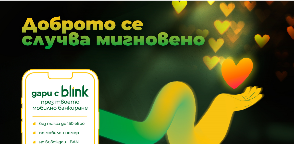 Само за месец blink даренията по мобилен номер надхвърлиха 120 000 евро