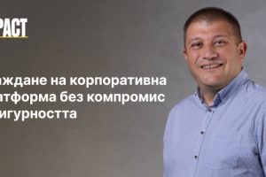 Изграждане на корпоративна AI платформа без компромис със сигурността