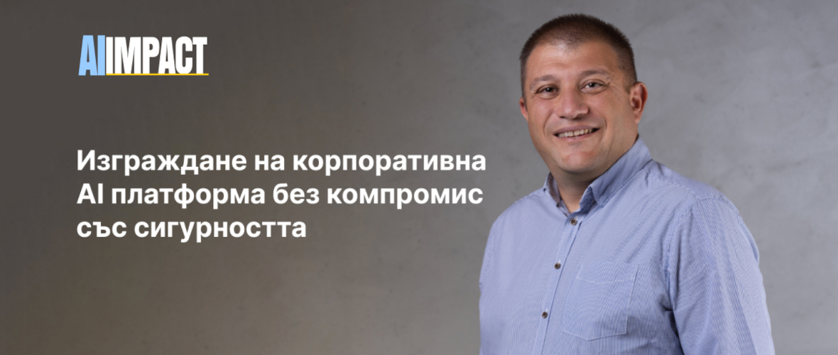 Изграждане на корпоративна AI платформа без компромис със сигурността