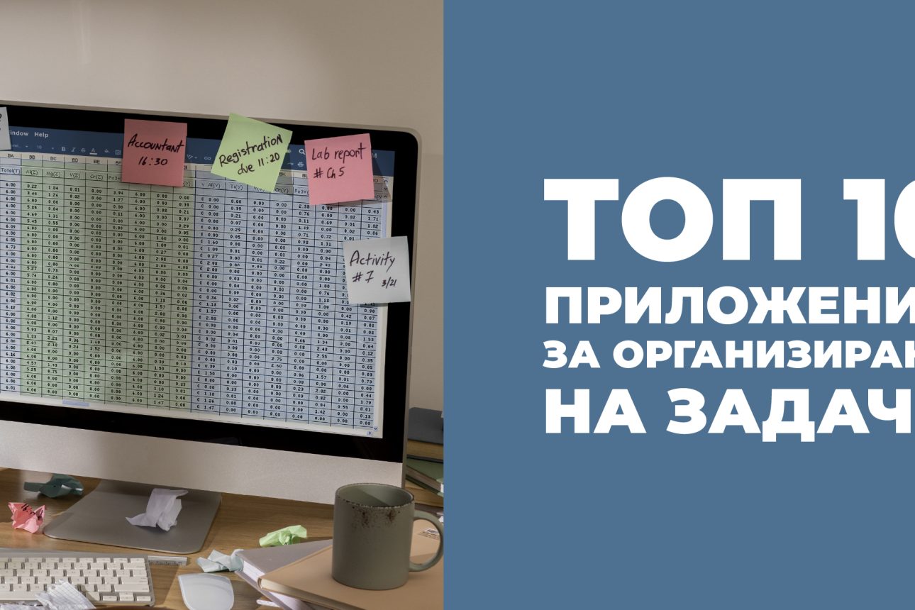 Топ 10 приложения за организиране на задачи за 2026