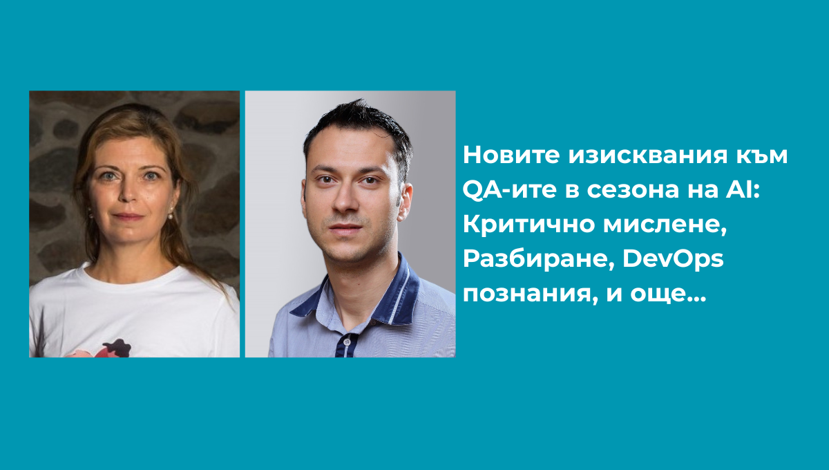 Новите изисквания към QA-ите в сезона на AI – Критично мислене, Разбиране, DevOps познания, и още…