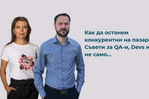 Как да останем конкурентни на пазара – Съвети за QA-и, Devs и не само…
