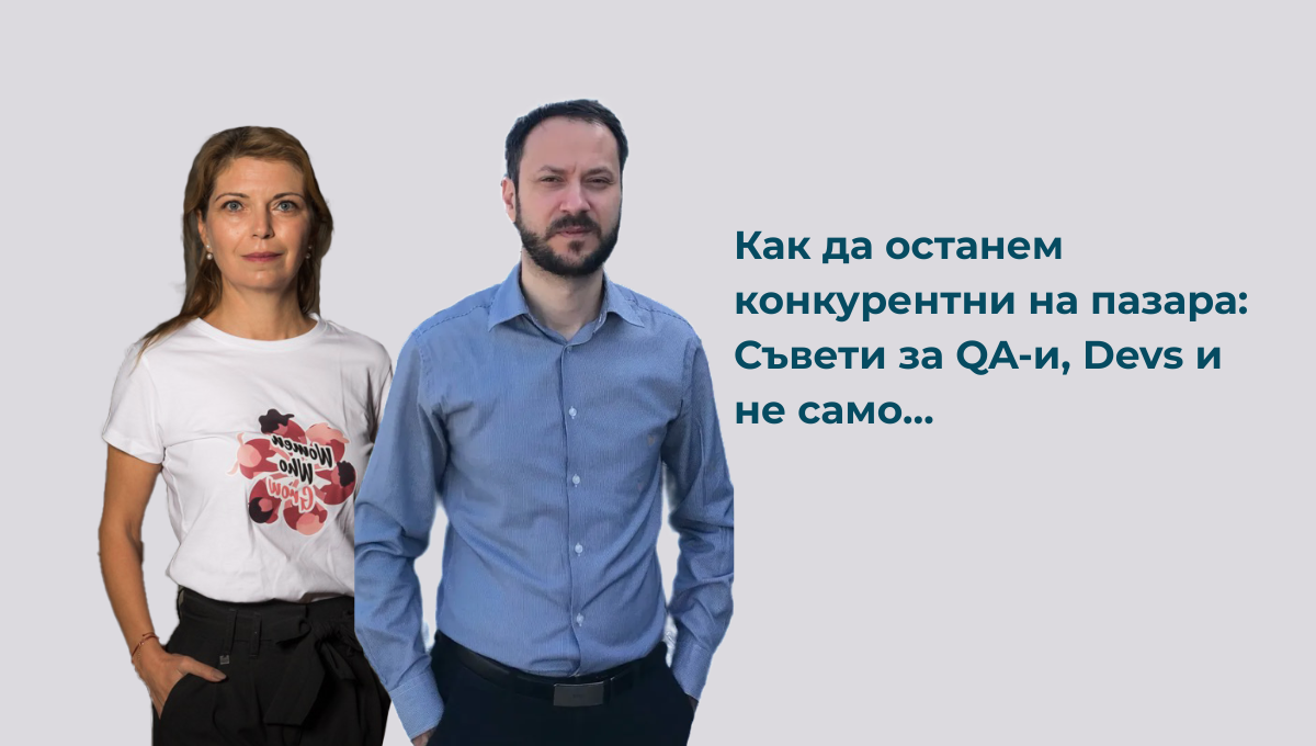 Как да останем конкурентни на пазара – Съвети за QA-и, Devs и не само…