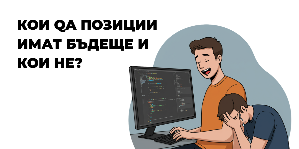 QA позициите: Кои са застрашени и кои имат бъдеще?