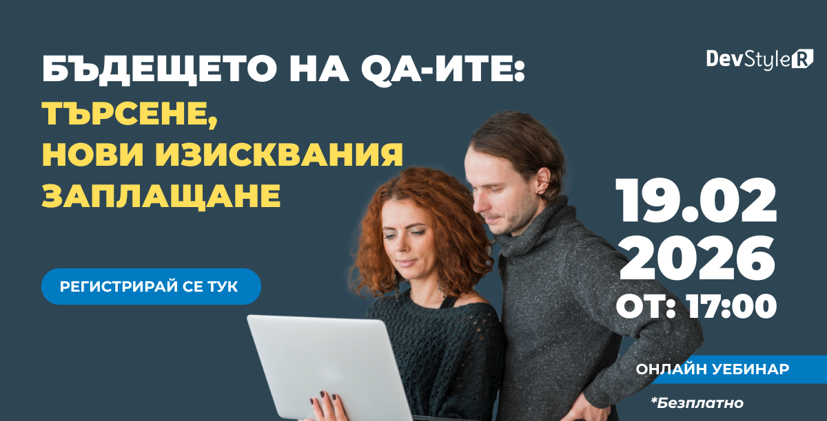Бъдещето на QA-ите – Търсене, Нови Изисквания, Заплащане