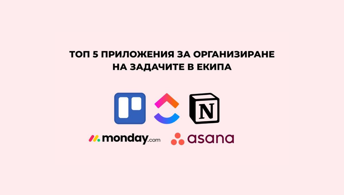 Как да организираме задачите в екипа? Топ 5 Приложения