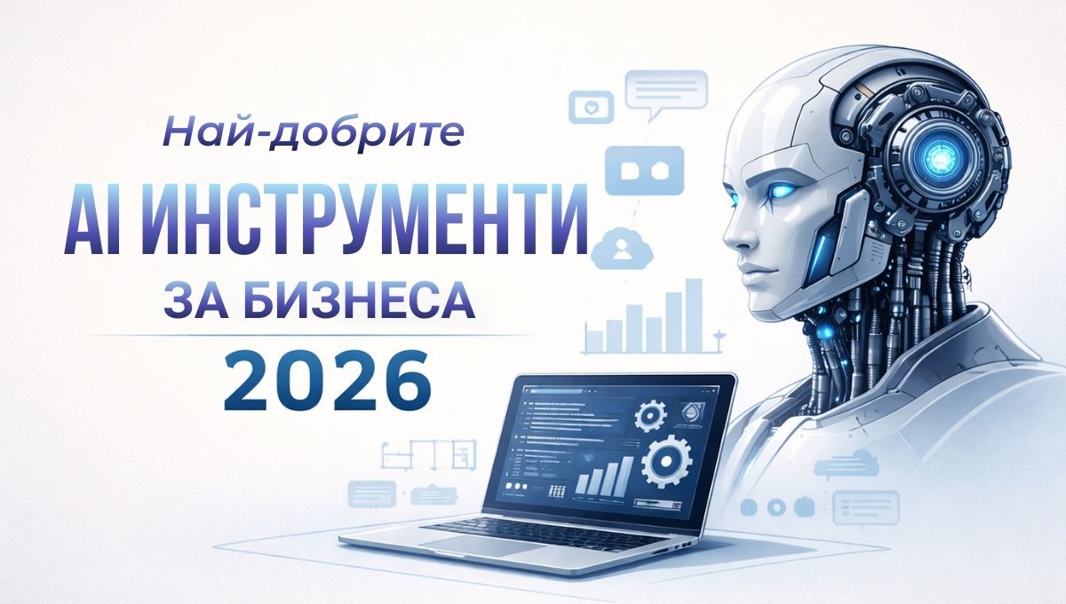 Най-добрите AI инструменти за бизнеса през 2026 г.