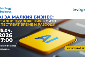 AI за малкия бизнес: реални приложения, които спестяват време и разходи