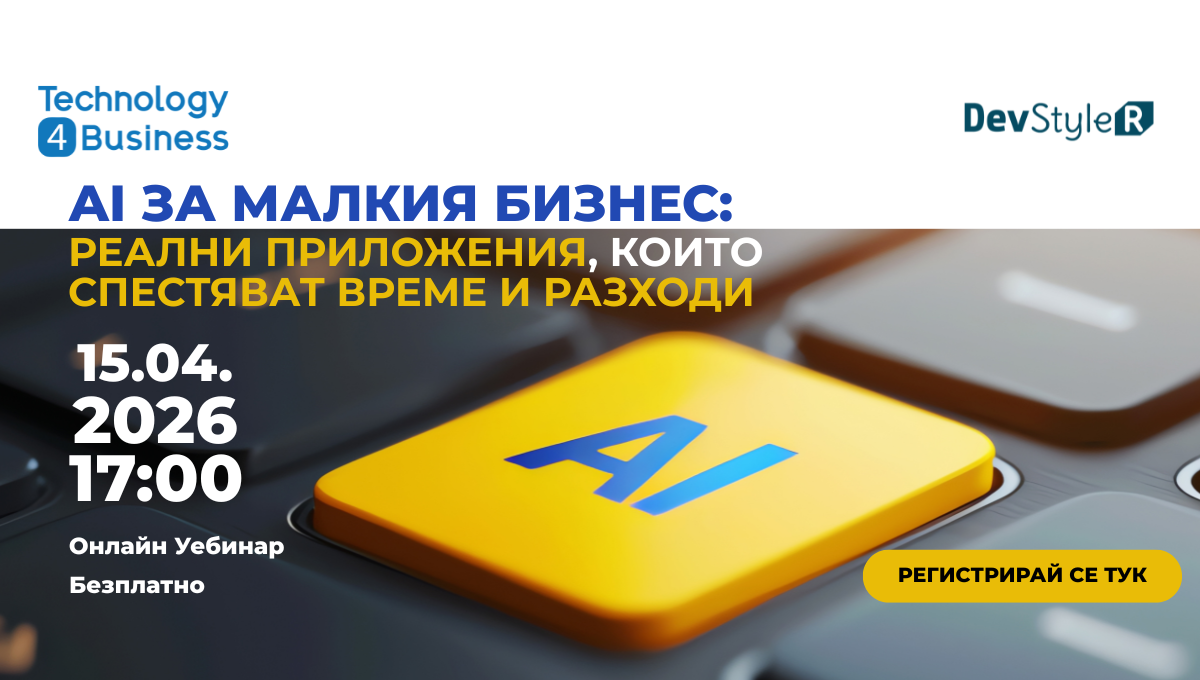 AI за малкия бизнес: реални приложения, които спестяват време и разходи