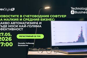 Новостите в счетоводния софтуер за малкия и средния бизнес: какво автоматизира и къде носи най-голяма ефективност