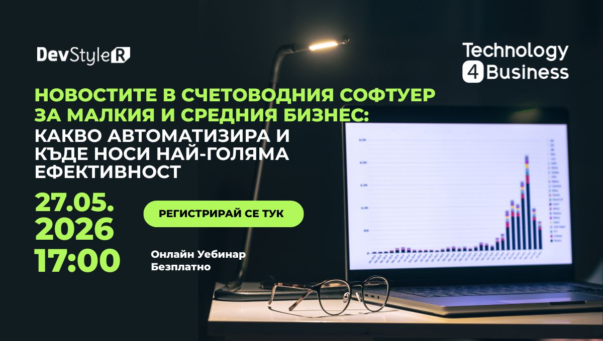 Новостите в счетоводния софтуер за малкия и средния бизнес: какво автоматизира и къде носи най-голяма ефективност