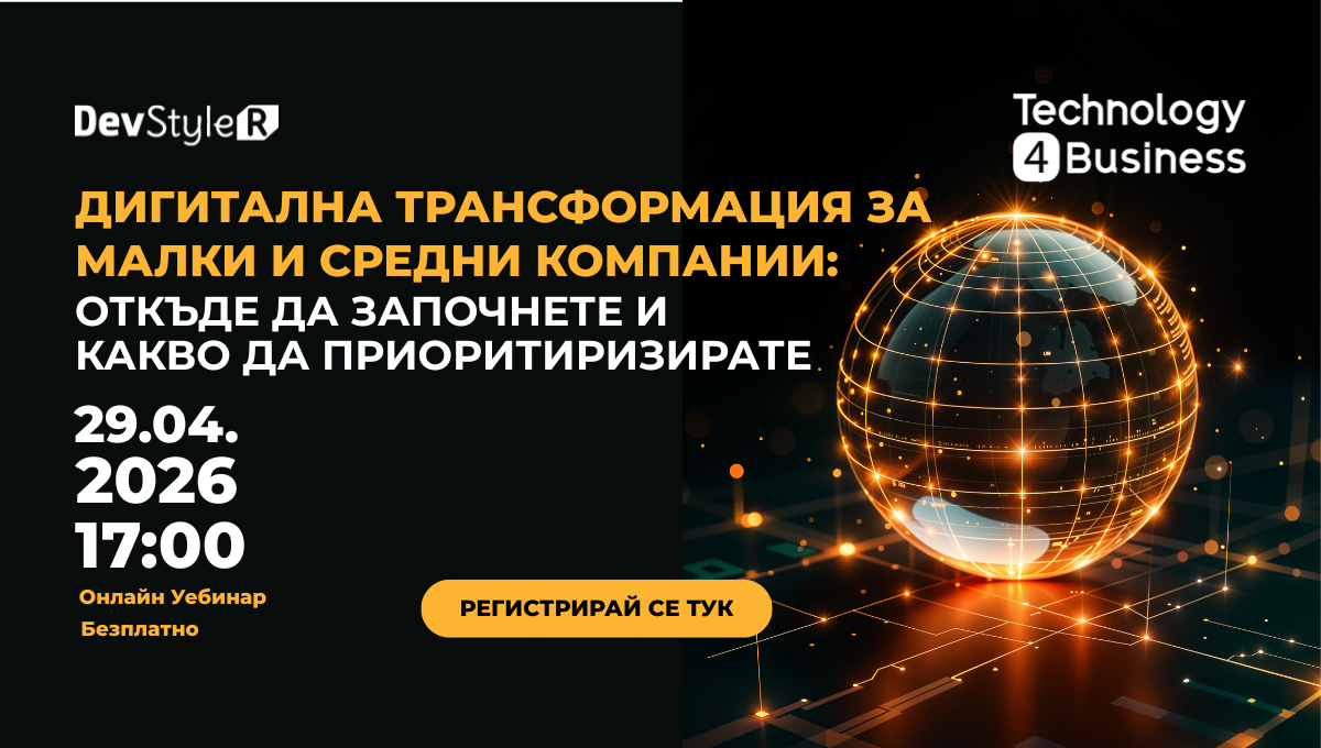 Дигитална трансформация за малки и средни компании: откъде да започнете и какво да приоритизирате