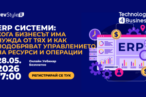 ERP системи: кога бизнесът има нужда от тях и как подобряват управлението на ресурси и операции