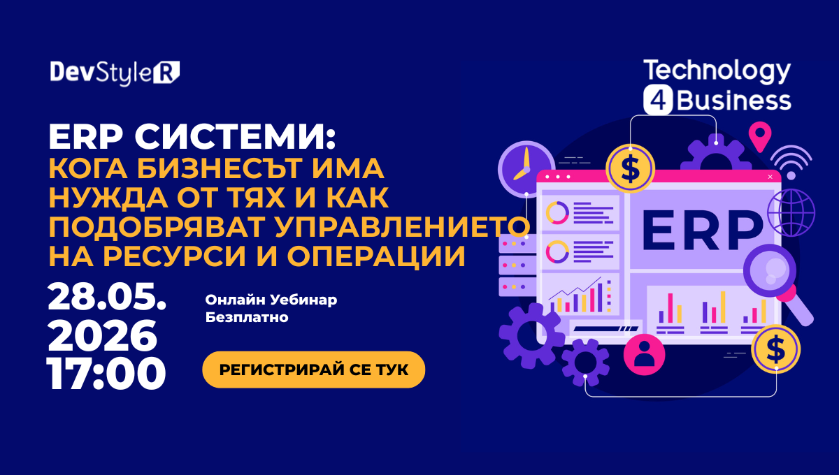 ERP системи: кога бизнесът има нужда от тях и как подобряват управлението на ресурси и операции