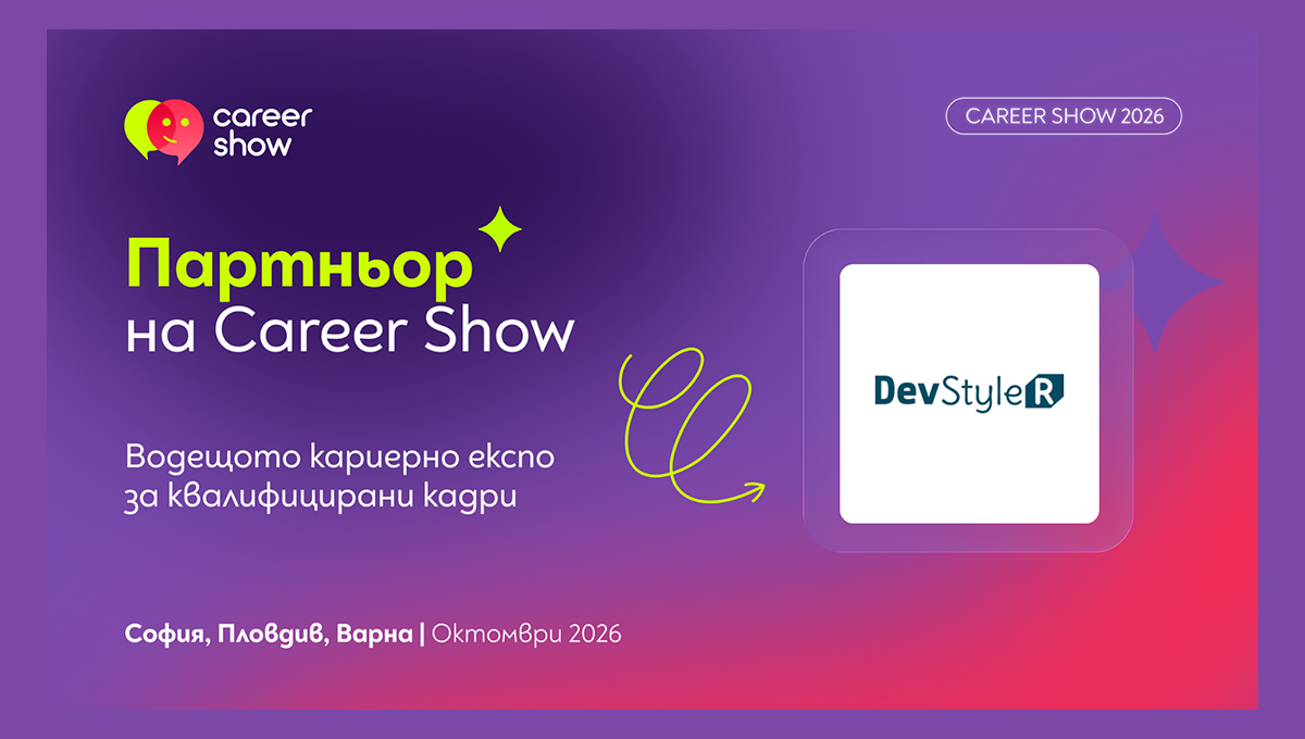 DevStyleR- официален партньор на Career Show