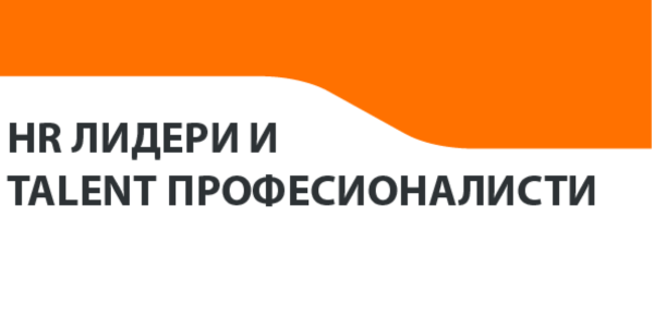 HR ЛИДЕРИ И TALENT ПРОФЕСИОНАЛИСТИ (1) HR ЛИДЕРИ И TALENT ПРОФЕСИОНАЛИСТИ (1)