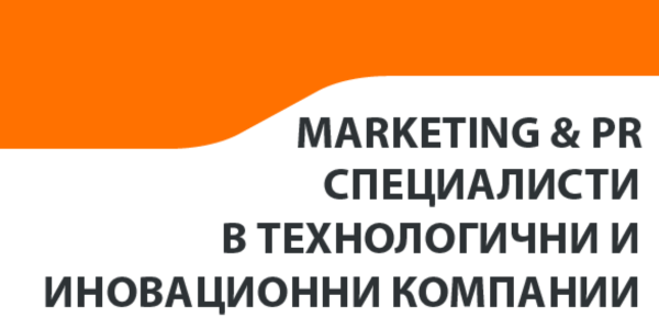MARKETING & PR СПЕЦИАЛИСТИ В ТЕХНОЛОГИЧНИ И ИНОВАЦИОННИ КОМПАНИИ (1) MARKETING & PR СПЕЦИАЛИСТИ В ТЕХНОЛОГИЧНИ И ИНОВАЦИОННИ КОМПАНИИ (1)